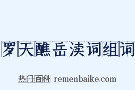 罗天醮岳渎词组词是什么意思的图片